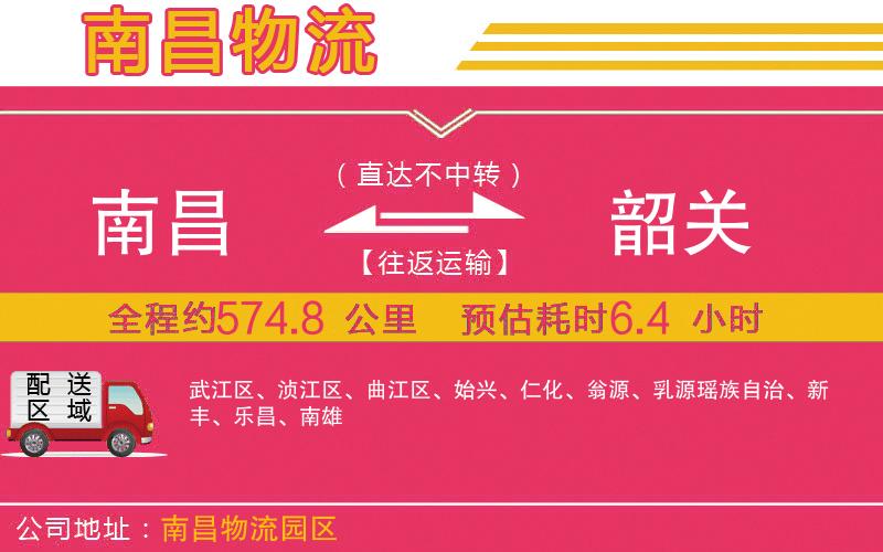 南昌到韶關(guān)物流公司 南昌到韶關(guān)物流公司