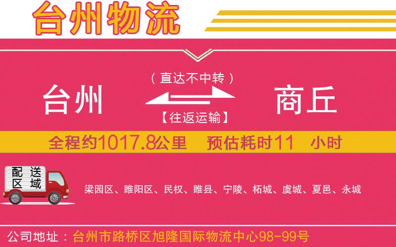 臺州到商丘物流公司 臺州到商丘物流公司