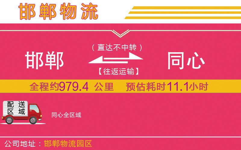 邯鄲到同心物流公司 邯鄲到同心物流公司