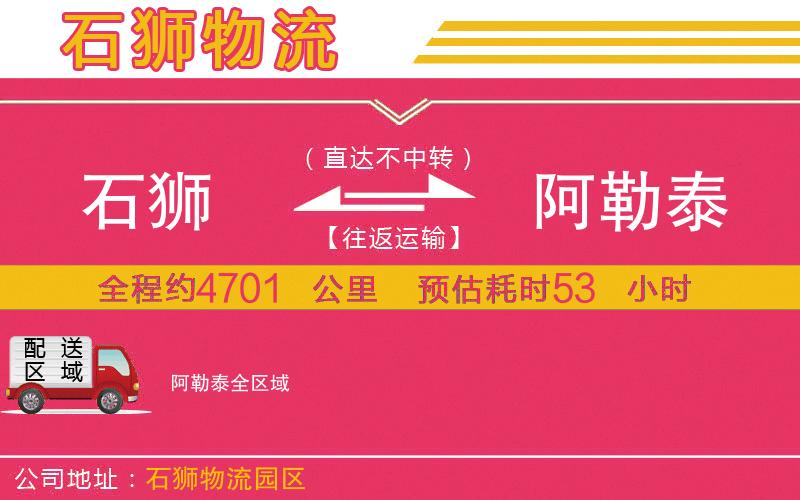 石獅到阿勒泰物流公司 石獅到阿勒泰物流公司