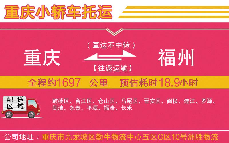 重慶到福州物流公司 重慶到福州物流公司