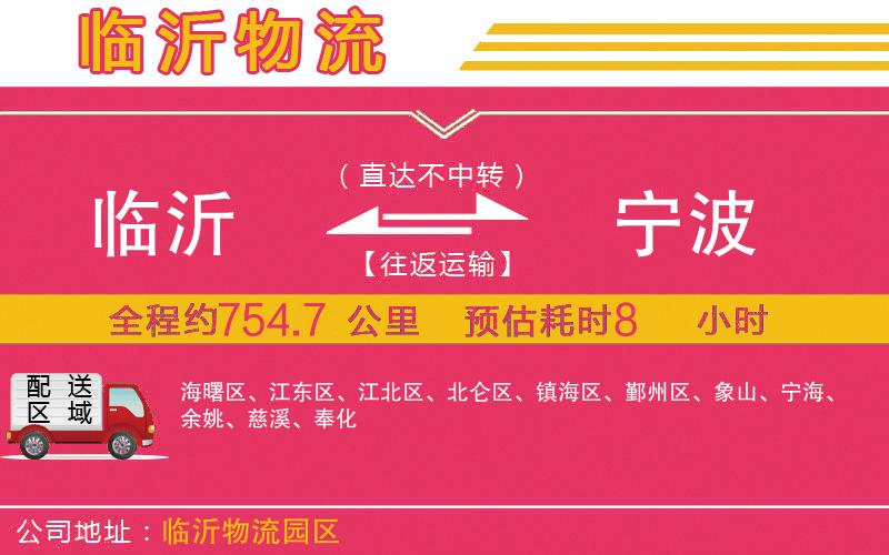 臨沂到寧波物流公司 臨沂到寧波物流公司