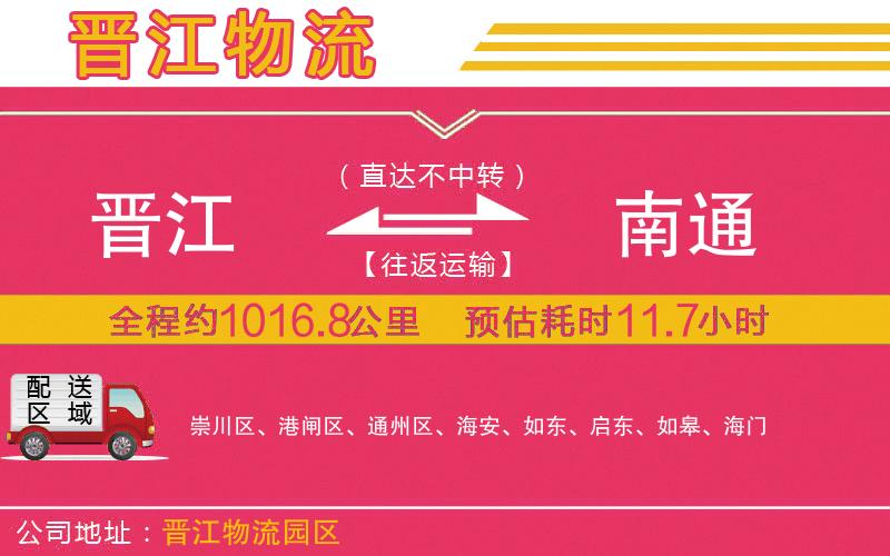 晉江到南通物流公司 晉江到南通物流公司