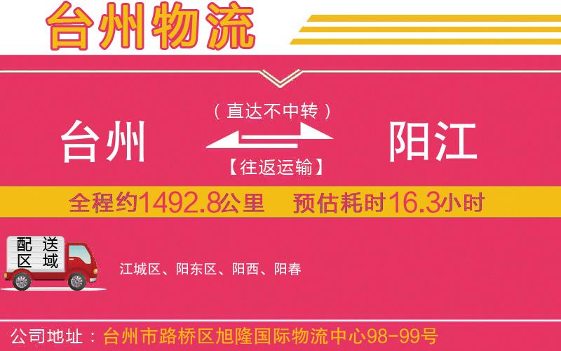 臺州到陽江物流公司 臺州到陽江物流公司