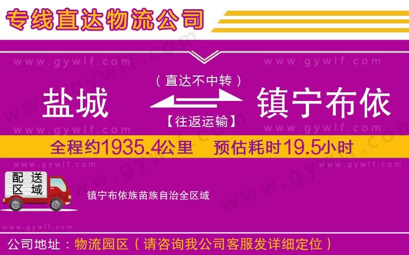 鹽城到鎮(zhèn)寧布依族苗族自治物流公司 鹽城到鎮(zhèn)寧布依族苗族自治物流公司