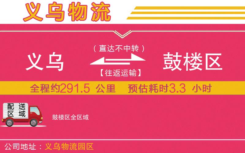 義烏到鼓樓區(qū)物流公司