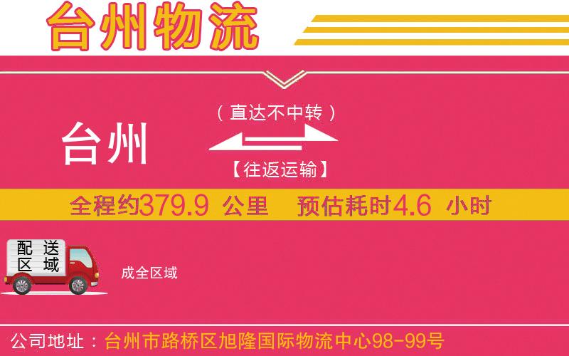 臺州到成物流公司 臺州到成物流公司