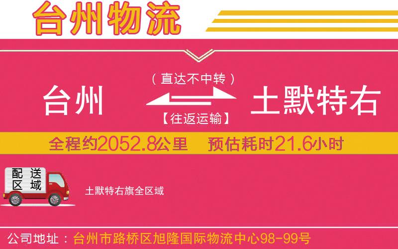 臺州到土默特右旗物流公司 臺州到土默特右旗物流公司