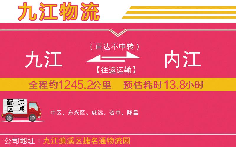 九江到內(nèi)江物流公司 九江到內(nèi)江物流公司