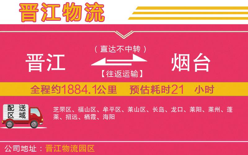晉江到煙臺(tái)物流公司 晉江到煙臺(tái)物流公司