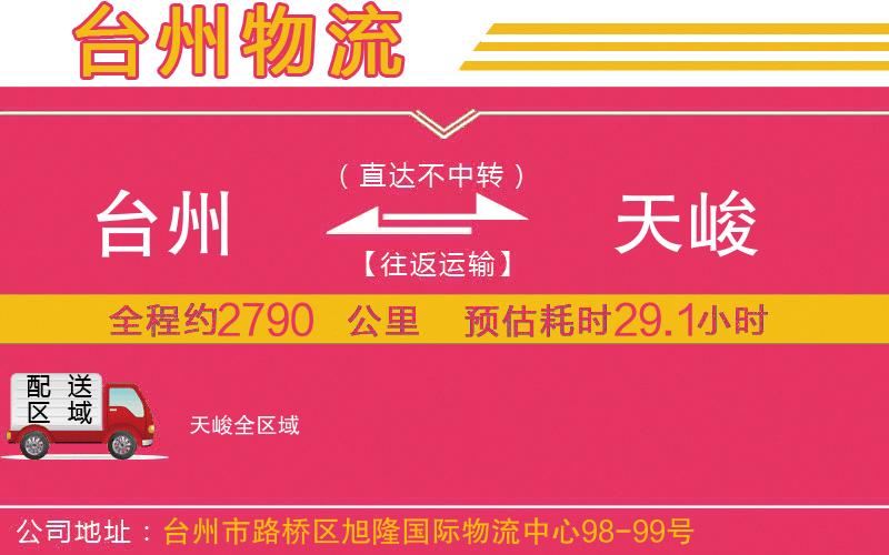 臺州到天峻物流公司 臺州到天峻物流公司