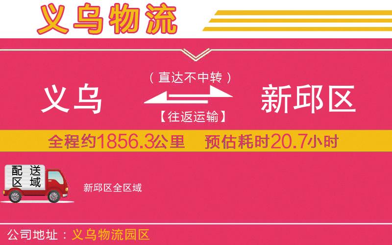 義烏到新邱區(qū)物流公司 義烏到新邱區(qū)物流公司