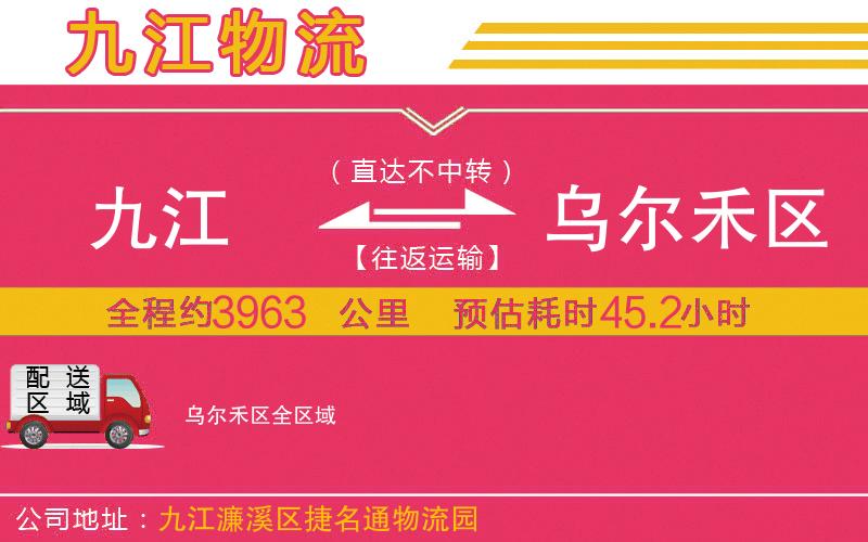 九江到烏爾禾區(qū)物流公司 九江到烏爾禾區(qū)物流公司