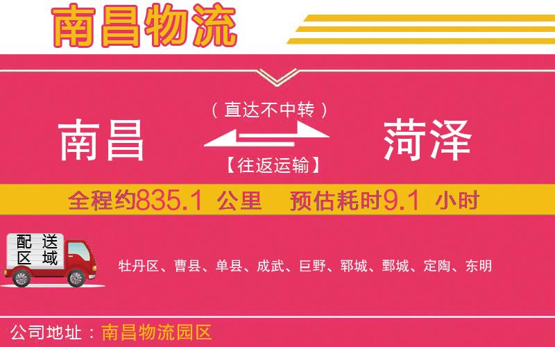 南昌到菏澤物流公司 南昌到菏澤物流公司
