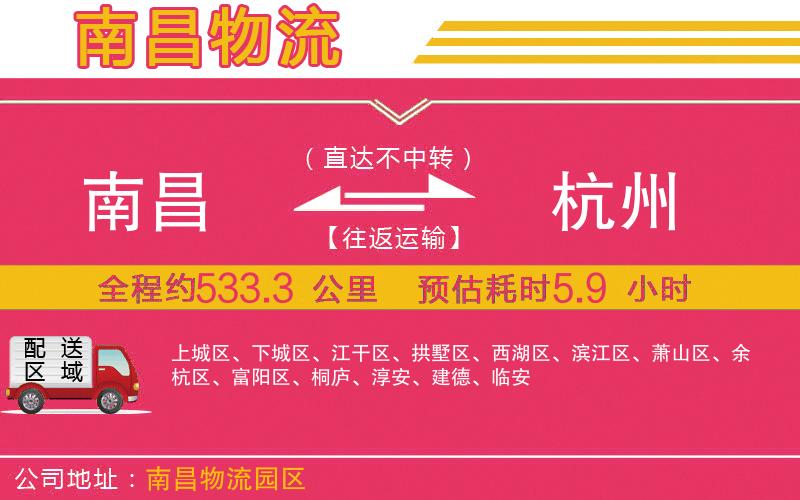 南昌到杭州物流公司 南昌到杭州物流公司