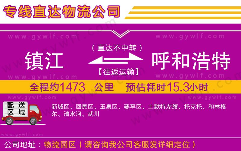 鎮(zhèn)江到呼和浩特物流公司 鎮(zhèn)江到呼和浩特物流公司