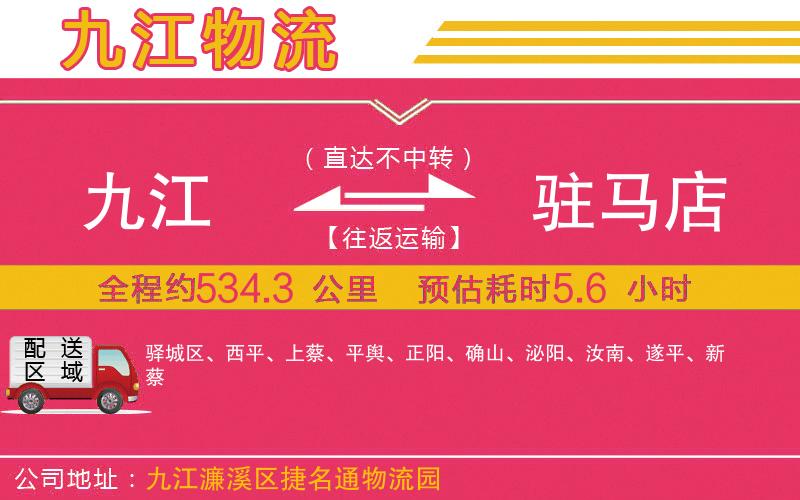 九江到駐馬店物流公司 九江到駐馬店物流公司