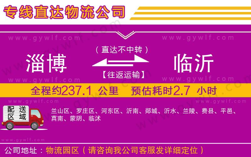 淄博到臨沂物流公司 淄博到臨沂物流公司