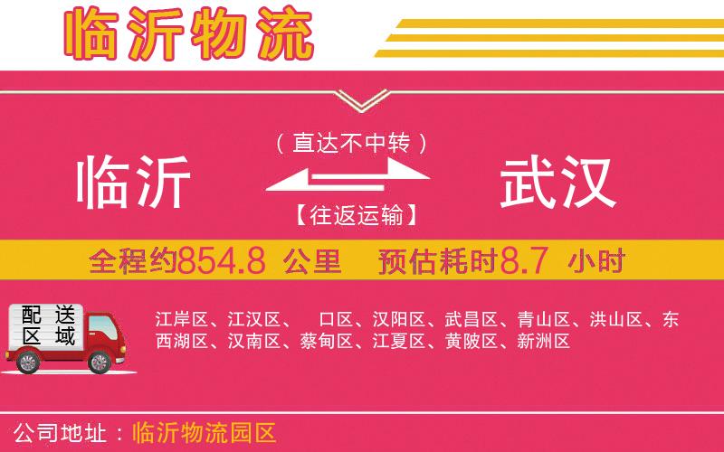 臨沂到武漢物流公司 臨沂到武漢物流公司