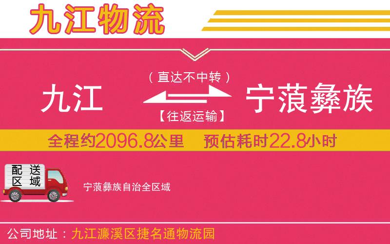 九江到寧蒗彝族自治物流公司 九江到寧蒗彝族自治物流公司