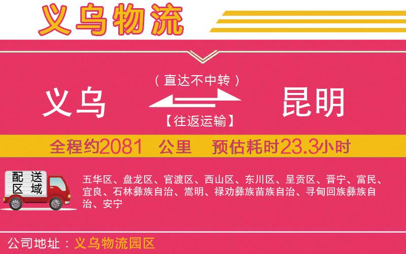 義烏到昆明物流公司 義烏到昆明物流公司