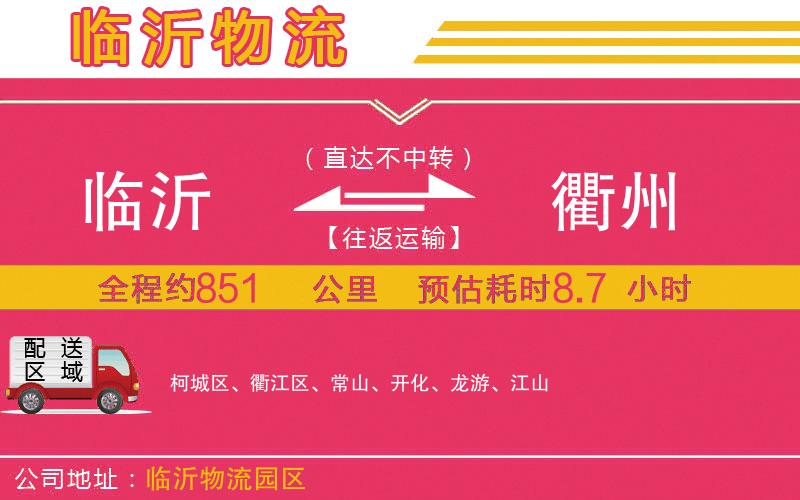 臨沂到衢州物流公司 臨沂到衢州物流公司