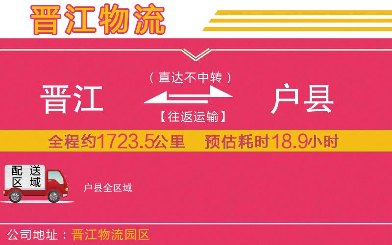 晉江到戶縣物流公司 晉江到戶縣物流公司