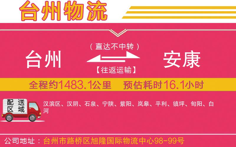 臺(tái)州到安康物流公司 臺(tái)州到安康物流公司