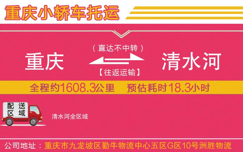 重慶到清水河物流公司 重慶到清水河物流公司