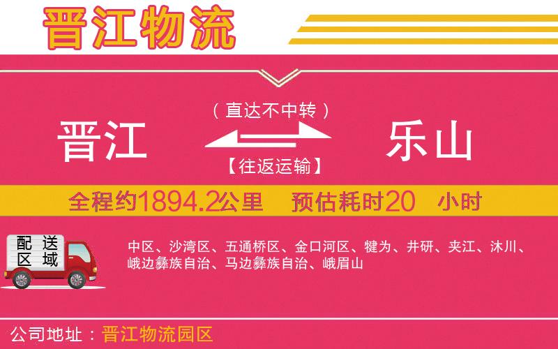 晉江到樂山物流公司 晉江到樂山物流公司