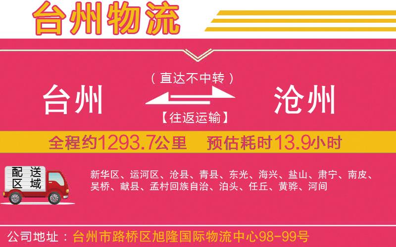 臺州到滄州物流公司 臺州到滄州物流公司