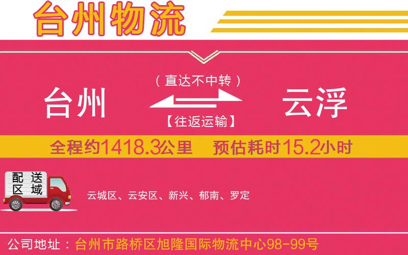 臺州到云浮物流公司 臺州到云浮物流公司