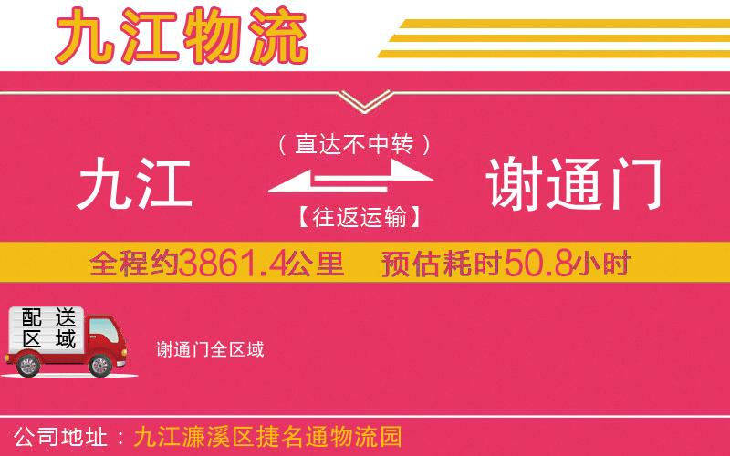 九江到謝通門(mén)物流公司 九江到謝通門(mén)物流公司