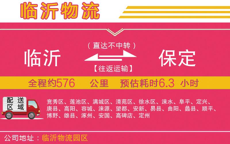 臨沂到保定物流公司 臨沂到保定物流公司