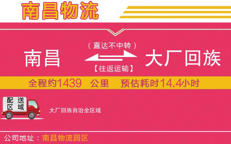 南昌到大廠回族自治物流公司 南昌到大廠回族自治物流公司