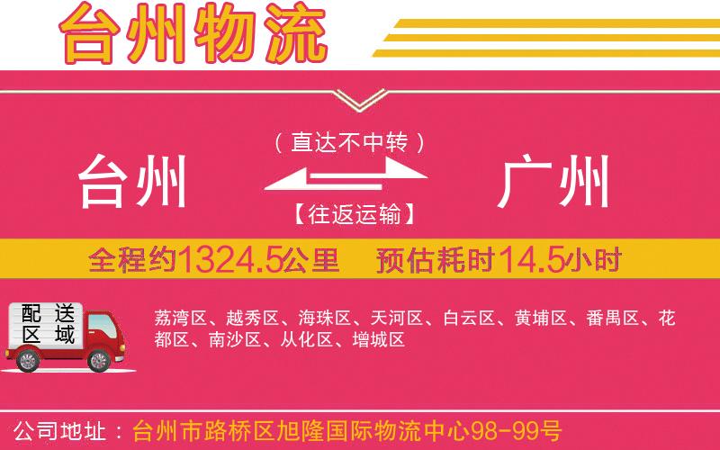 臺(tái)州到廣州物流公司 臺(tái)州到廣州物流公司