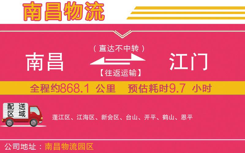 南昌到江門物流公司 南昌到江門物流公司