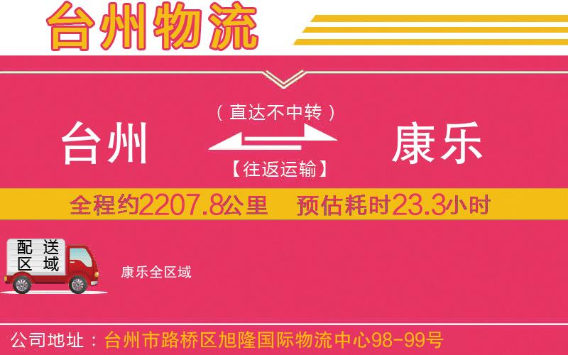 臺州到康樂物流公司 臺州到康樂物流公司