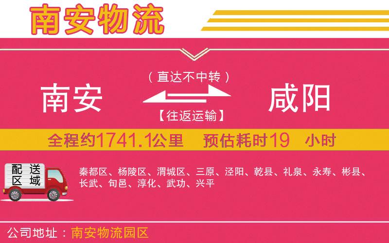 南安到咸陽物流公司 南安到咸陽物流公司