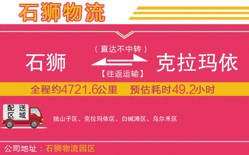石獅到克拉瑪依物流公司 石獅到克拉瑪依物流公司
