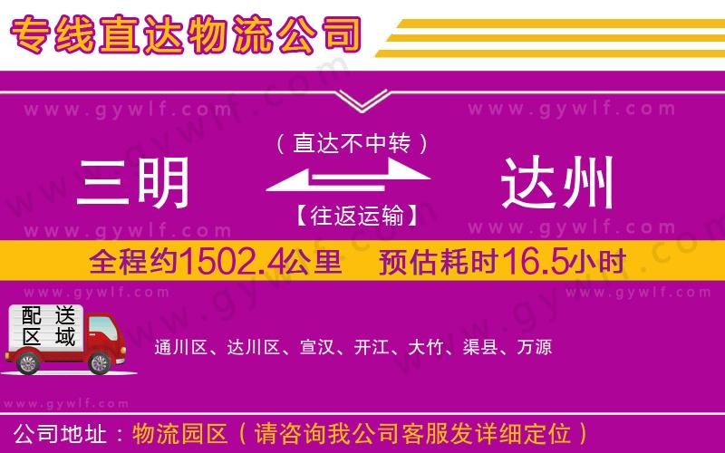 三明到達(dá)州物流公司 三明到達(dá)州物流公司