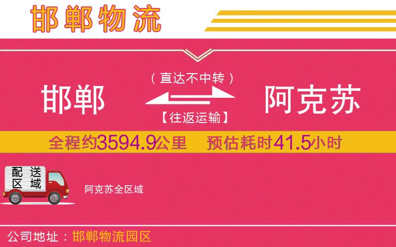 邯鄲到阿克蘇物流公司 邯鄲到阿克蘇物流公司