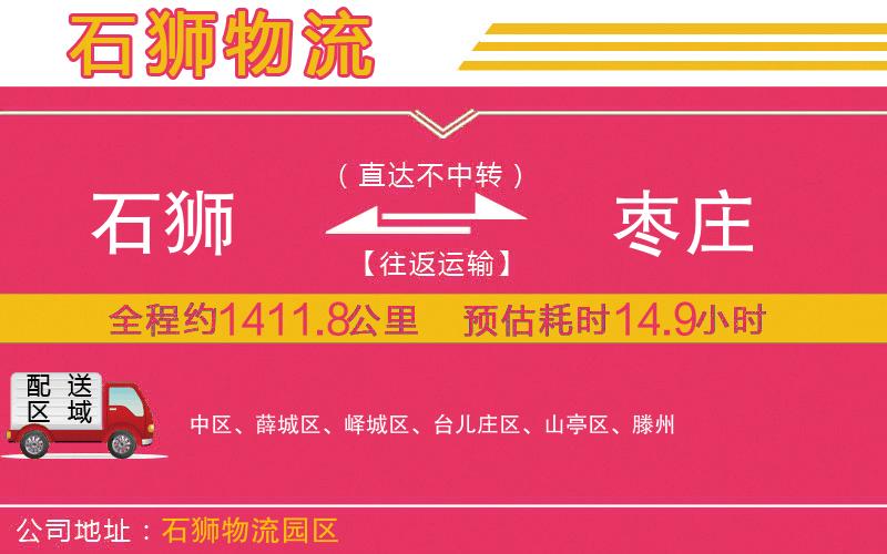 石獅到棗莊物流公司 石獅到棗莊物流公司