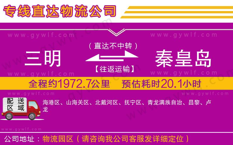 三明到秦皇島物流公司 三明到秦皇島物流公司