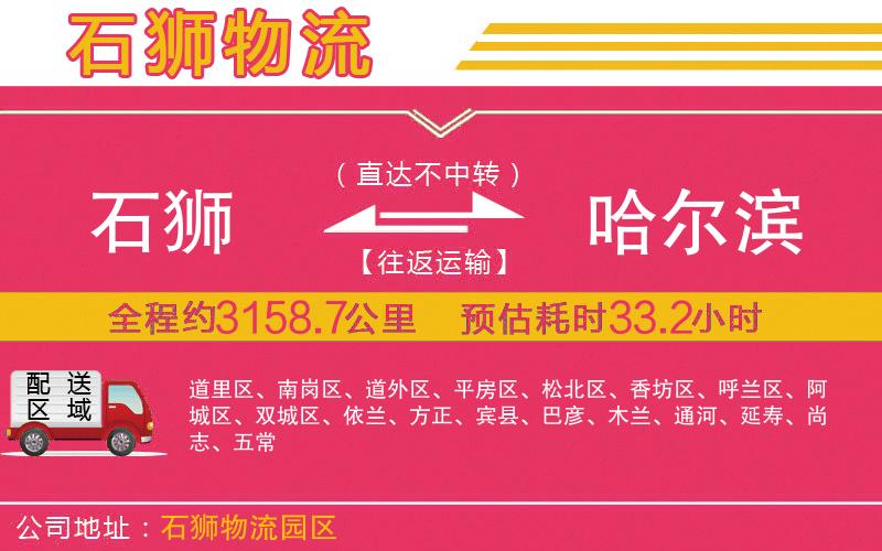 石獅到哈爾濱物流公司 石獅到哈爾濱物流公司