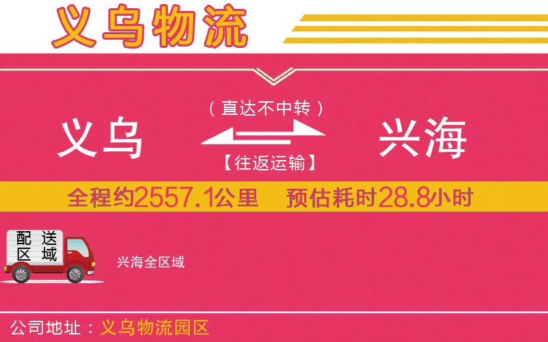 義烏到興海物流公司 義烏到興海物流公司