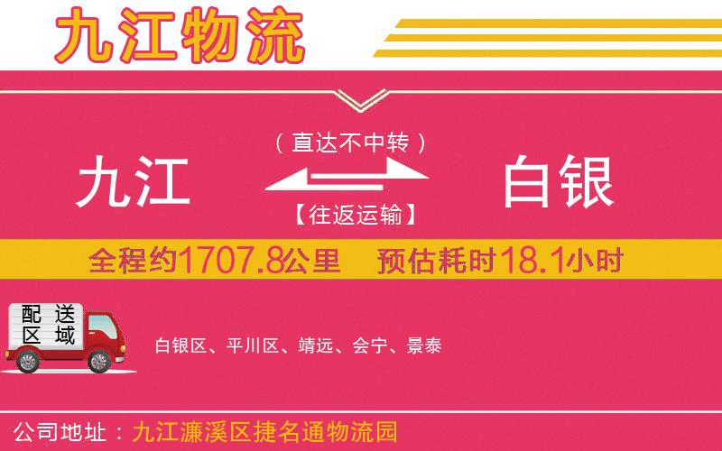九江到白銀物流公司 九江到白銀物流公司