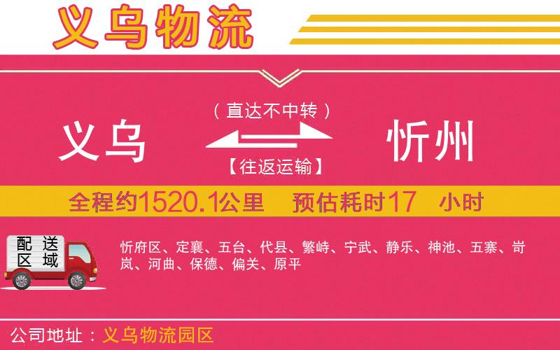 義烏到忻州物流公司 義烏到忻州物流公司