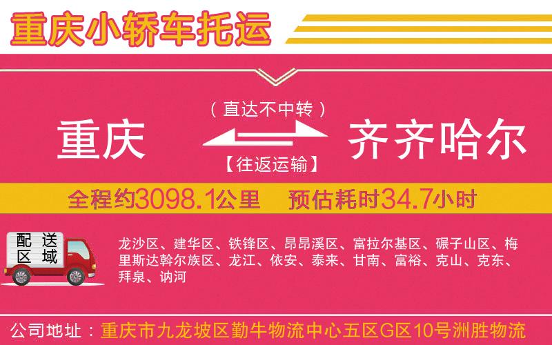 重慶到齊齊哈爾物流公司 重慶到齊齊哈爾物流公司