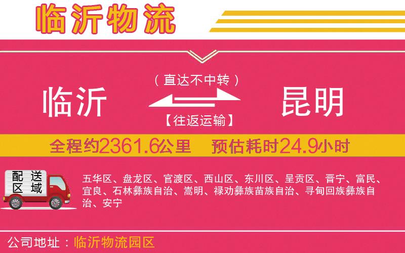 臨沂到昆明物流公司 臨沂到昆明物流公司
